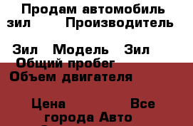 Продам автомобиль зил 131 › Производитель ­ Зил › Модель ­ Зил131 › Общий пробег ­ 60 000 › Объем двигателя ­ 6 000 › Цена ­ 300 000 - Все города Авто » Спецтехника   . Ярославская обл.,Переславль-Залесский г.